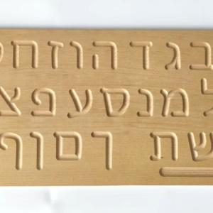 Wooden Trace letters Hebrew Alphabet print and script